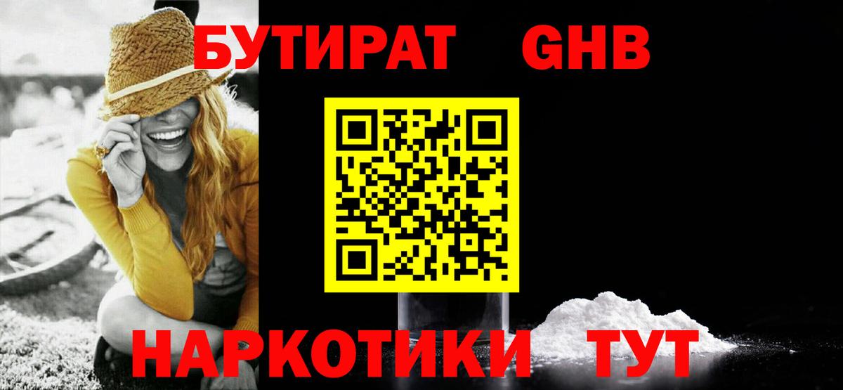 БУТИРАТ бутандиол  Вход с VPN  Кимовск 